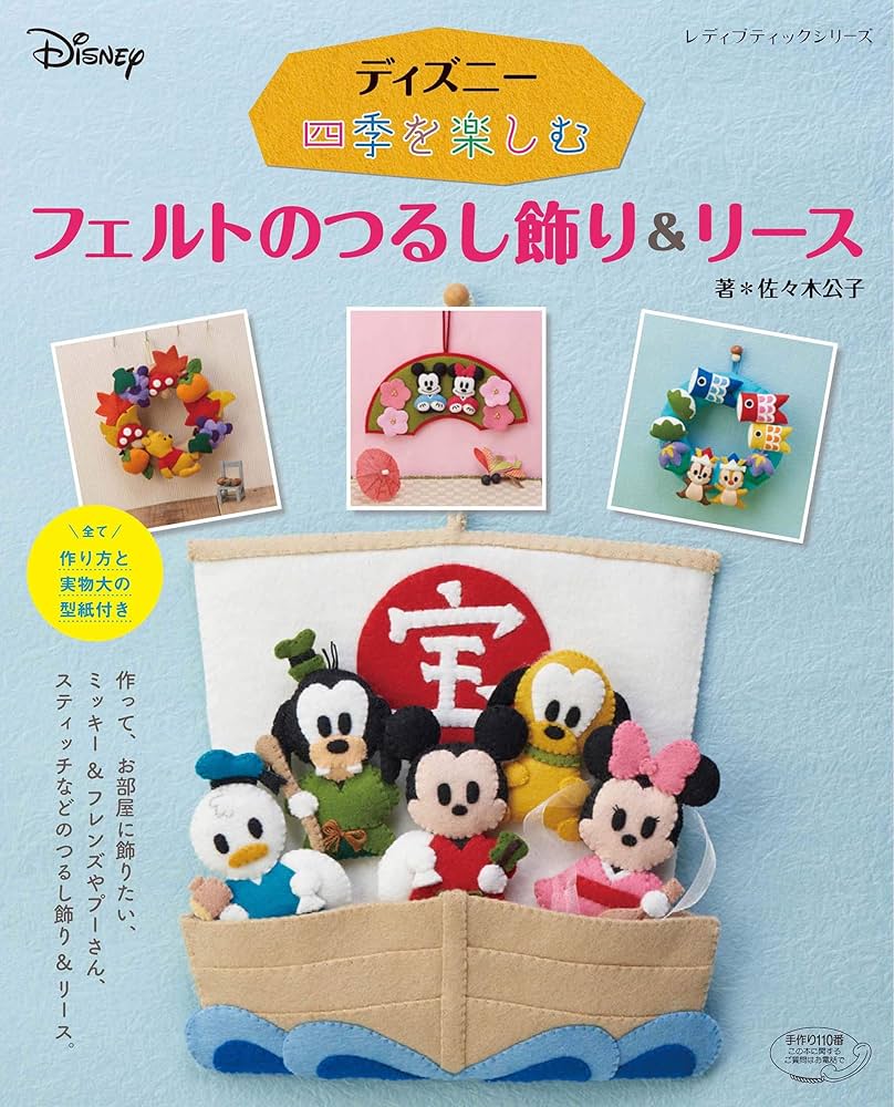 ディズニー 四季を楽しむフェルトのつるし飾り&リース (レディ